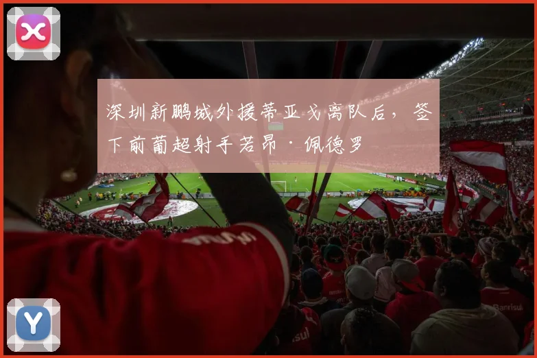 深圳新鹏城外援蒂亚戈离队后,签下前葡超射手若昂·佩德罗