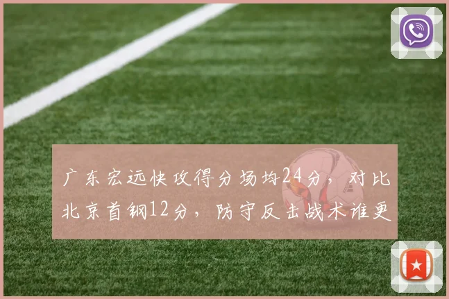 广东宏远快攻得分场均24分,对比北京首钢12分,防守反击战术谁更高效?